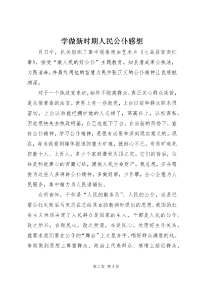 学做新时期人民公仆感想.docx