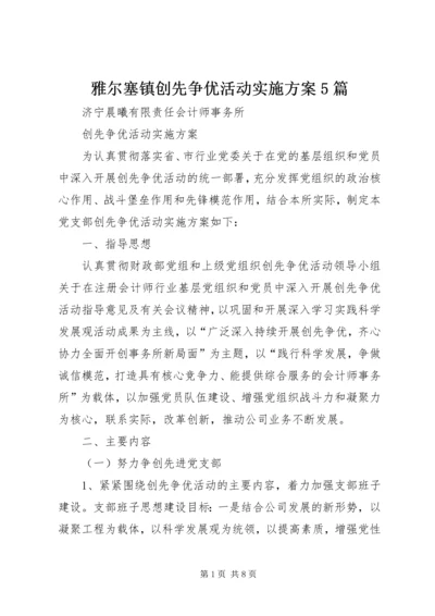 雅尔塞镇创先争优活动实施方案5篇 (4).docx