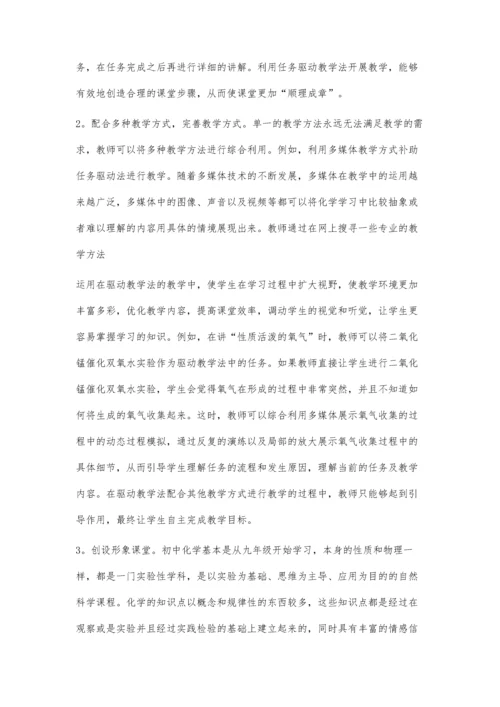 任务驱动教学法在初中化学教学中的应用.docx