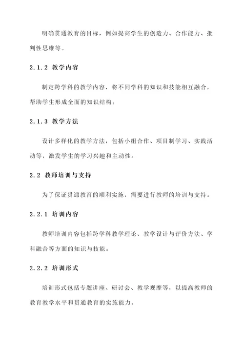 贯通教育工作实施方案