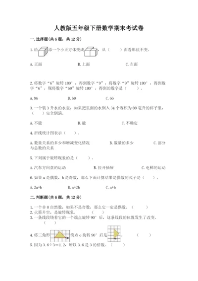 人教版五年级下册数学期末考试卷精品【精选题】.docx