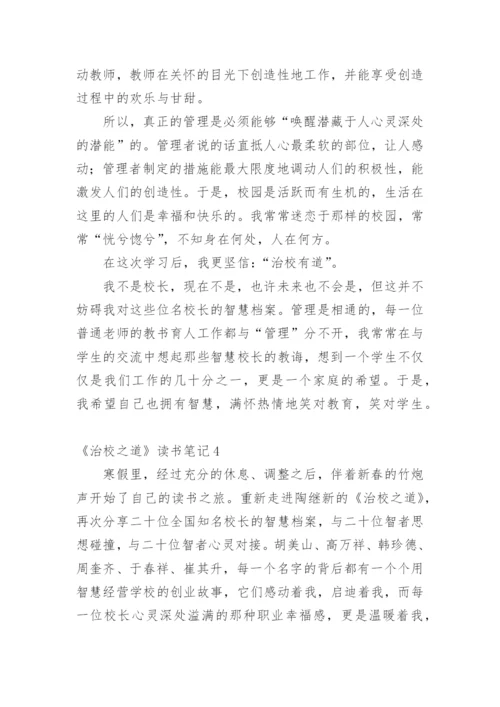 《治校之道》读书笔记.docx