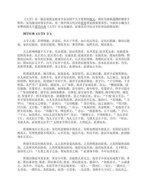 国学经典大学全文及翻译参考