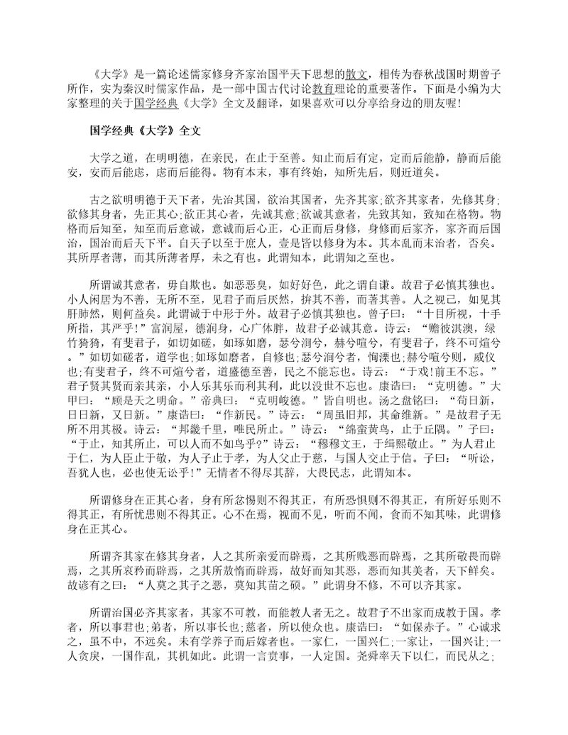 国学经典大学全文及翻译参考