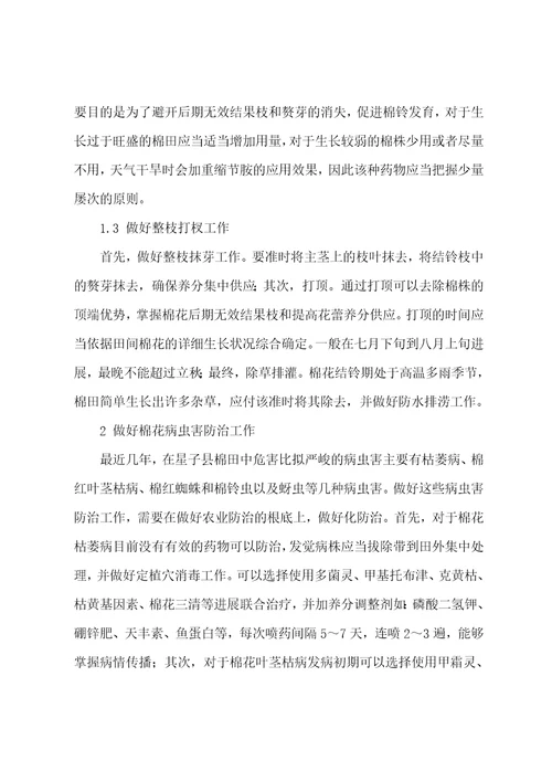 棉花田间管理与主要病虫害防治技术