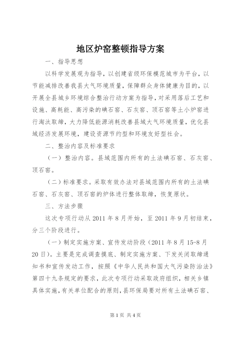 地区炉窑整顿指导方案.docx