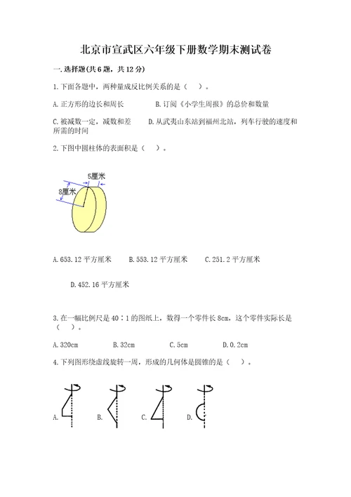 北京市宣武区六年级下册数学期末测试卷（精选题）