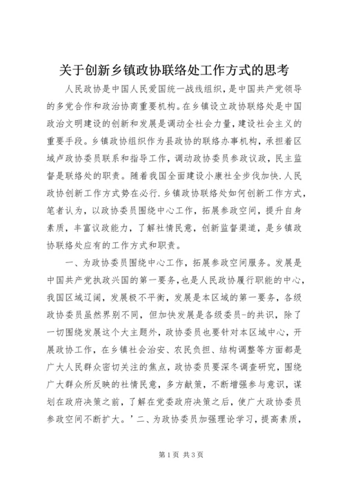 关于创新乡镇政协联络处工作方式的思考.docx