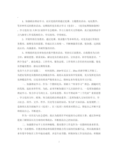 精编之党员个人学习计划模板.docx