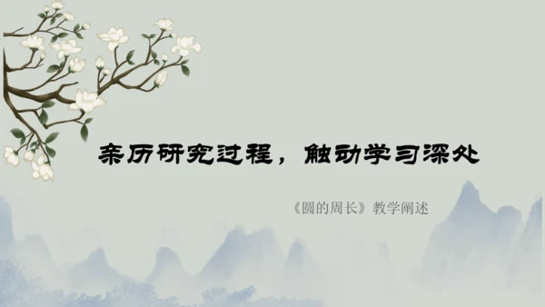第五单元《圆的周长》课件(共29张PPT)六年级上册数学人教版