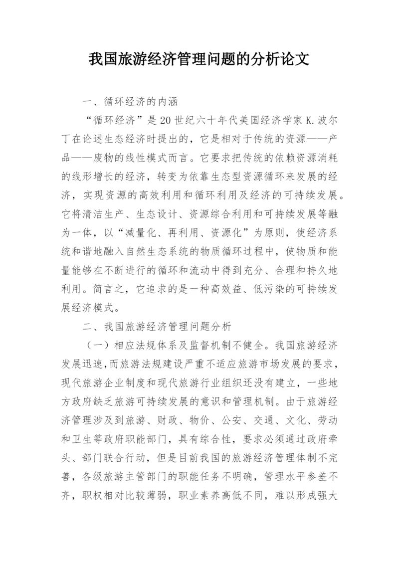 我国旅游经济管理问题的分析论文.docx
