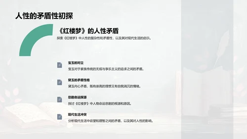 《红楼梦》人性冲突课程PPT模板