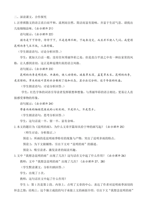 部编版八年级语文上册教案 第四单元 17 昆明的雨