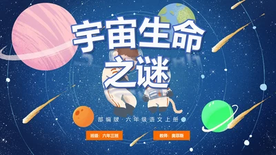 部编版六年级上册宇宙生命之谜课件PPT模板