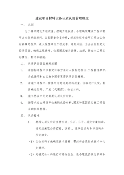 建设综合项目材料设备认质认价管理新规制度.docx