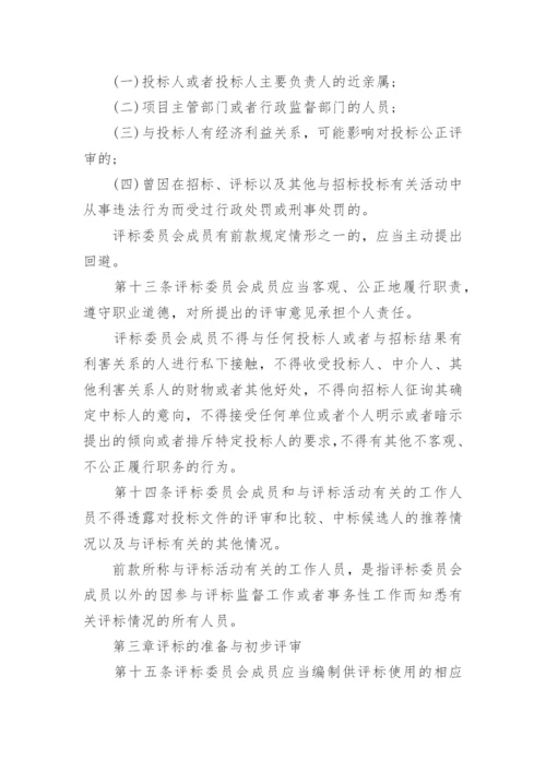 评标委员会和评标方法暂行规定.docx