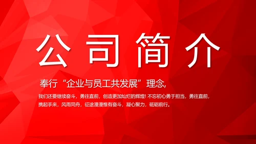 红色喜庆公司企业宣传简介介绍PPT模板