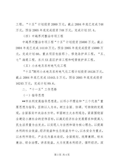 水利局十五工作总结及十一五工作思路计划 (8).docx