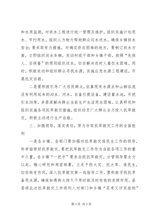 副书记在抗旱救灾紧急会讲话.docx