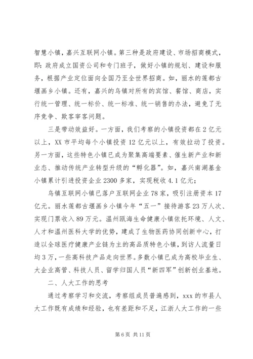 市人大关于江浙人大工作和特色小镇建设的考察报告.docx