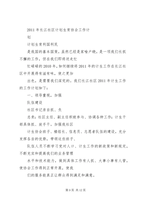 篇一：计划生育协会工作计划.docx