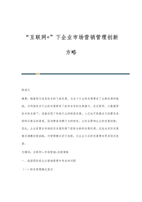 互联网+下企业市场营销管理创新方略.docx