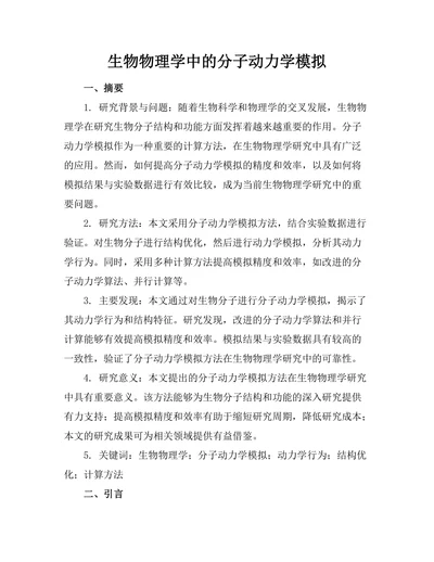 生物物理学中的分子动力学模拟