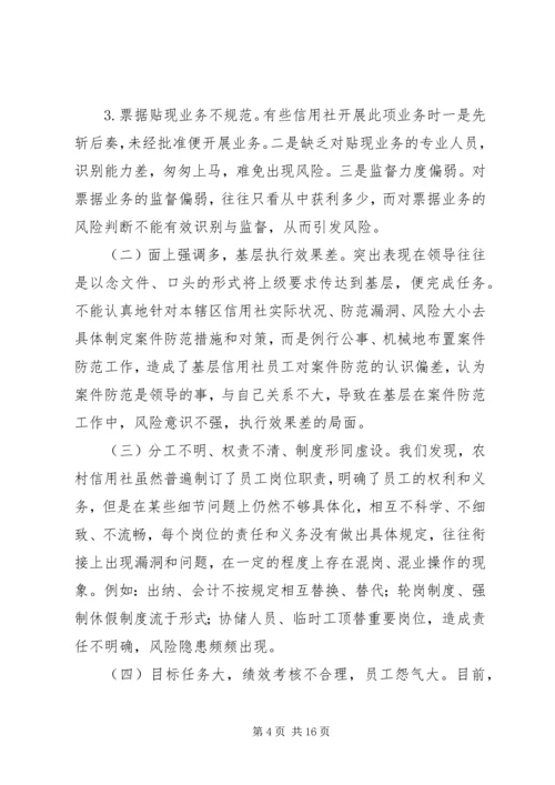 信用社银行防范案件难点和对策[样例5] (2).docx