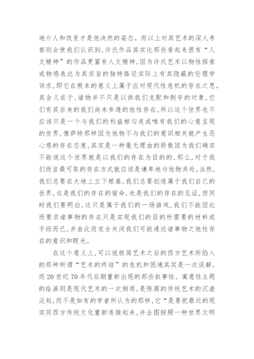 许燎源的艺术及其探究论文.docx