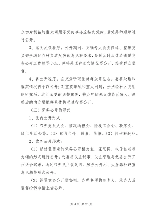 融汇社区党务公开工作实施方案.docx