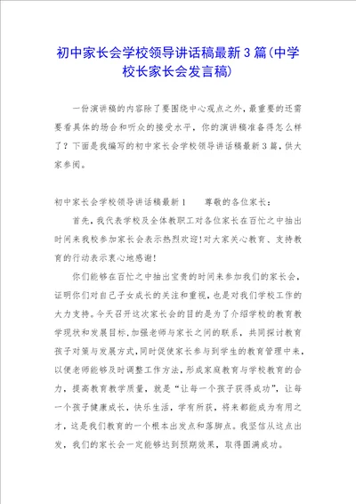 初中家长会学校领导讲话稿最新3篇中学校长家长会发言稿