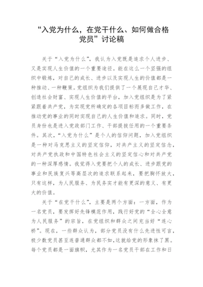 【研讨发言】“入党为什么，在党干什么、如何做合格党员”讨论发言稿.docx