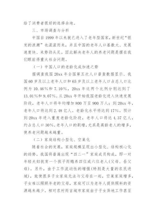 养老院项目计划书.docx