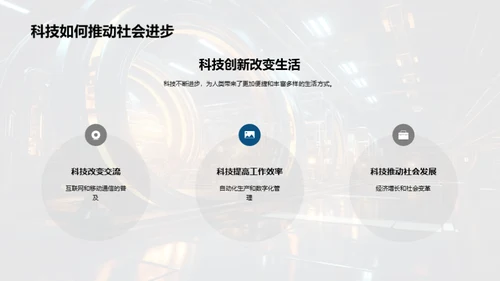 科技进步与社会变迁