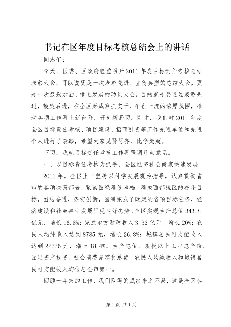 书记在区年度目标考核总结会上的讲话.docx