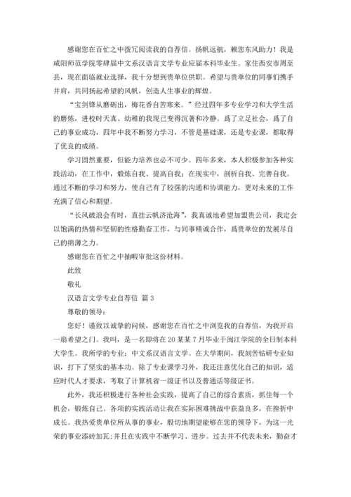 汉语言文学专业自荐信范文集锦6篇.docx