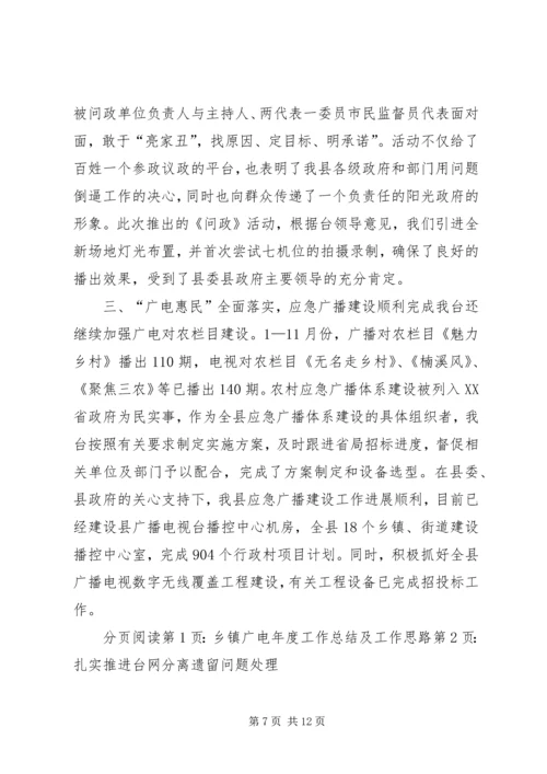 乡镇广电年度工作总结及工作思路.docx