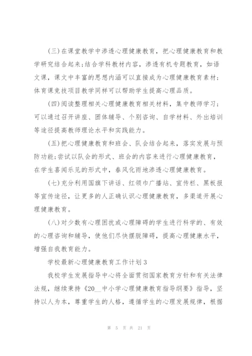 学校心理健康教育工作计划.docx