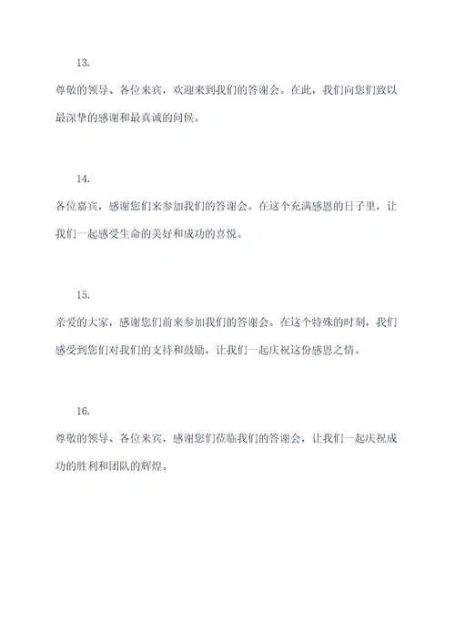 答谢会怎么开场白