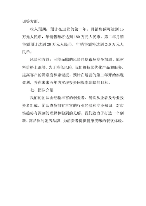 粥店创业计划书