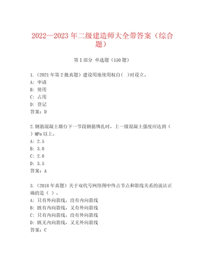 20222023年二级建造师大全带答案（综合题）