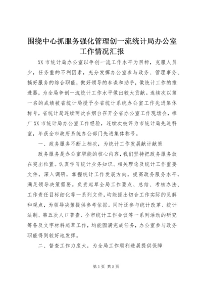 围绕中心抓服务强化管理创一流统计局办公室工作情况汇报 (3).docx