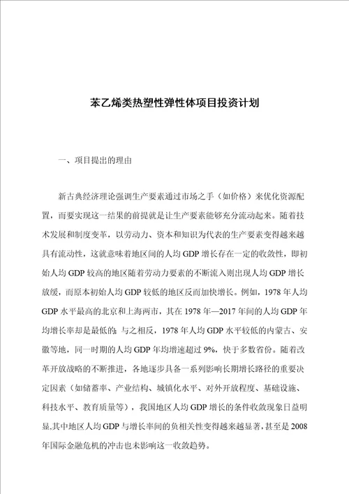 苯乙烯类热塑性弹性体项目投资计划