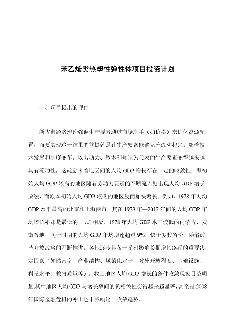 苯乙烯类热塑性弹性体项目投资计划