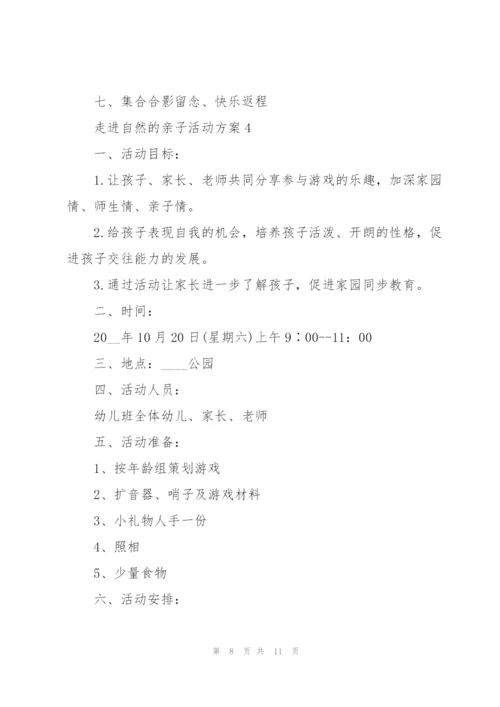 经典走进自然的亲子活动方案5篇.docx