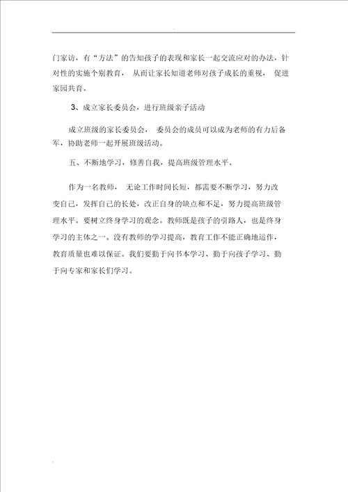 幼儿园教育教师应从哪些方面管理班级