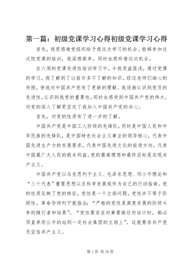 第一篇：初级党课学习心得初级党课学习心得.docx