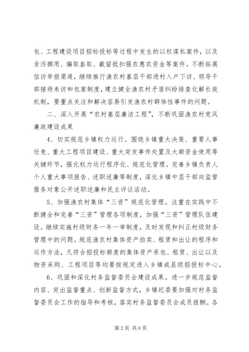 渔村基层党风廉政建设年度要点.docx
