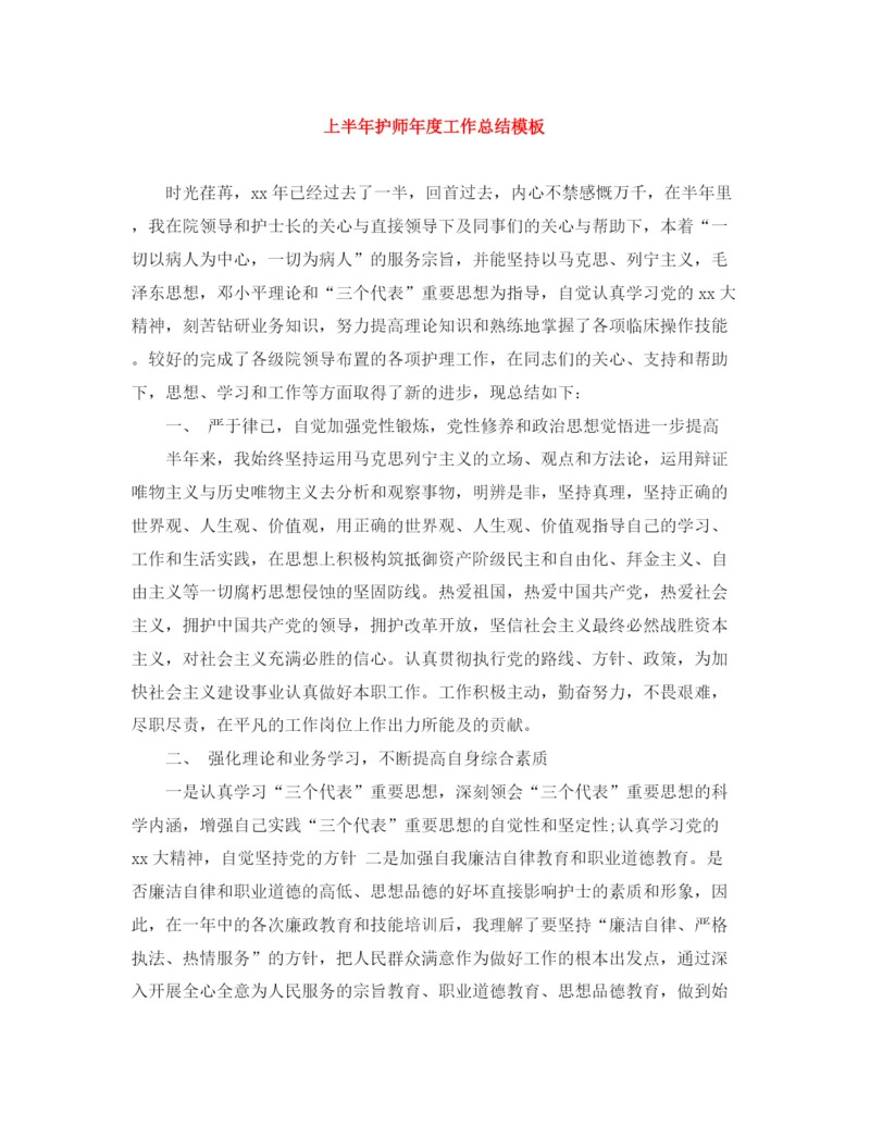 精编之上半年护师年度工作总结模板.docx