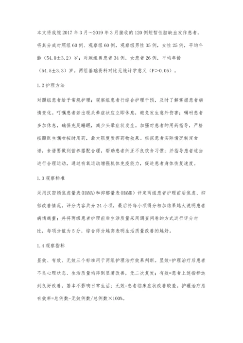 优质护理在短暂性脑缺血发作患者的作用及满意度观察.docx